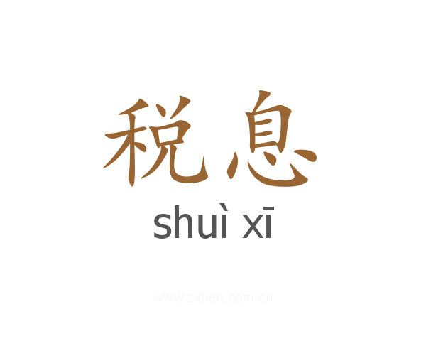 税息