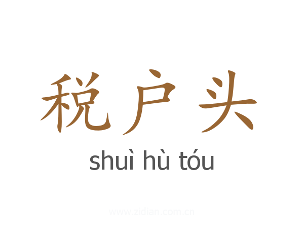 税户头