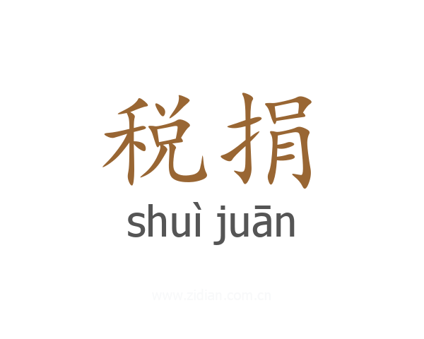 税捐