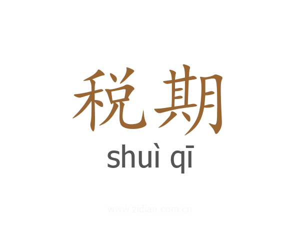 税期
