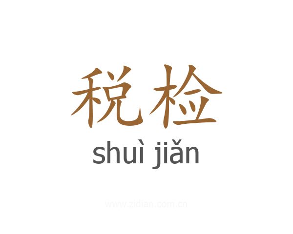 税检