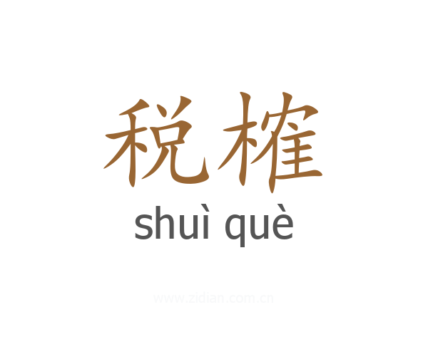 税榷