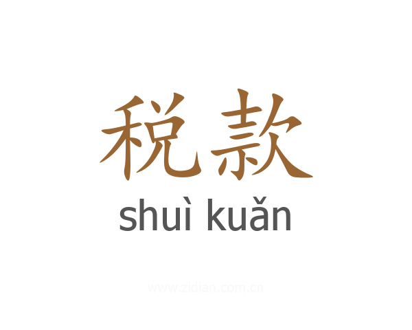 税款
