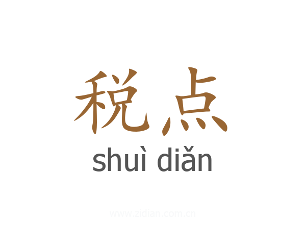税点