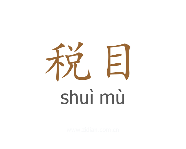 税目