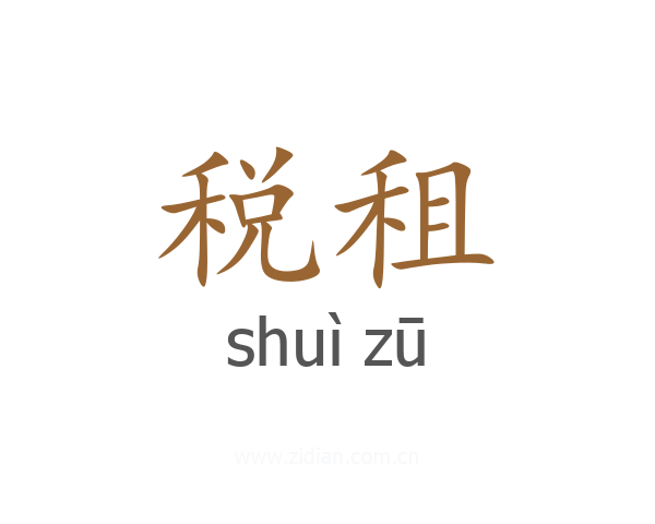 税租