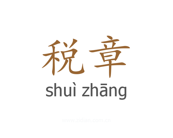 税章