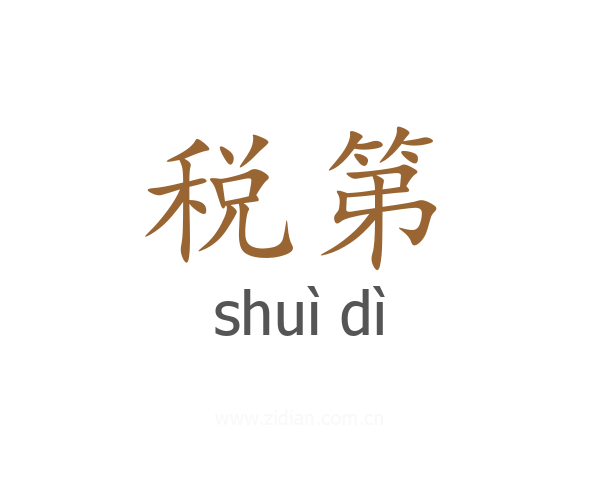 税第