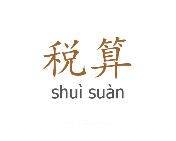 税算