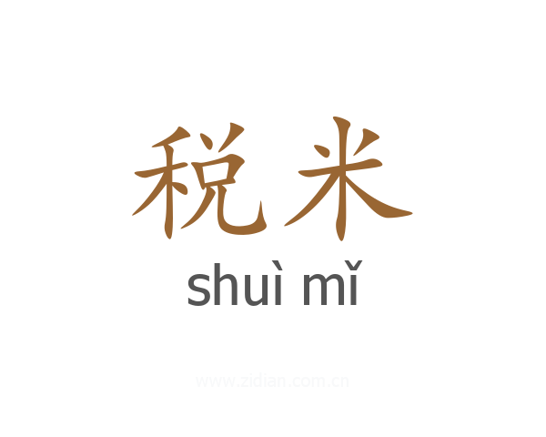 税米