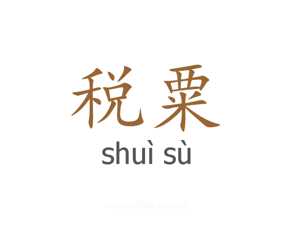 税粟