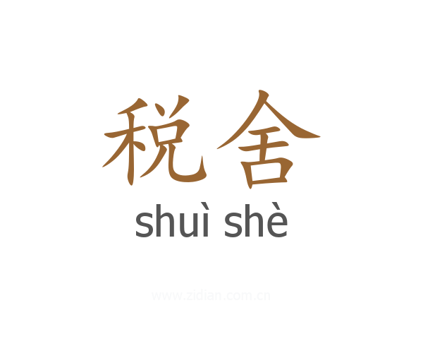 税舍