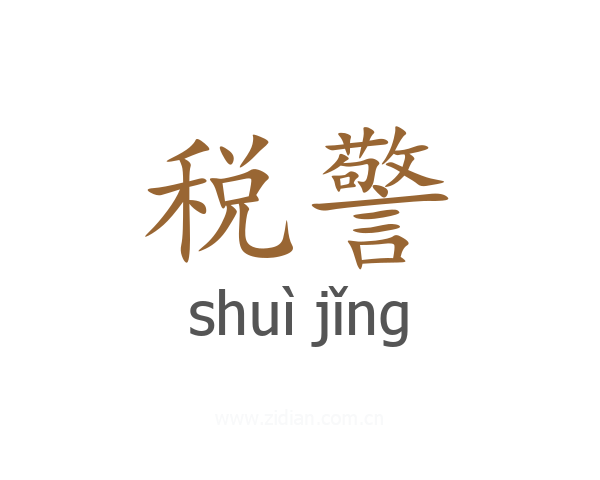 税警