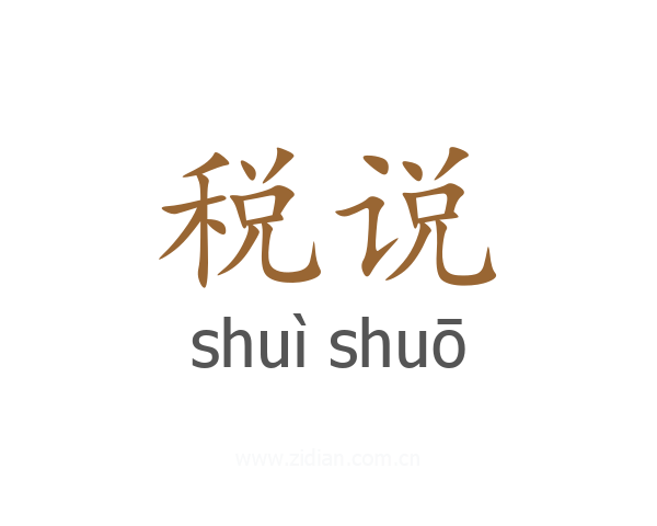 税说