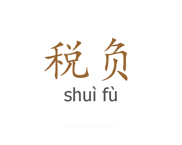 税负