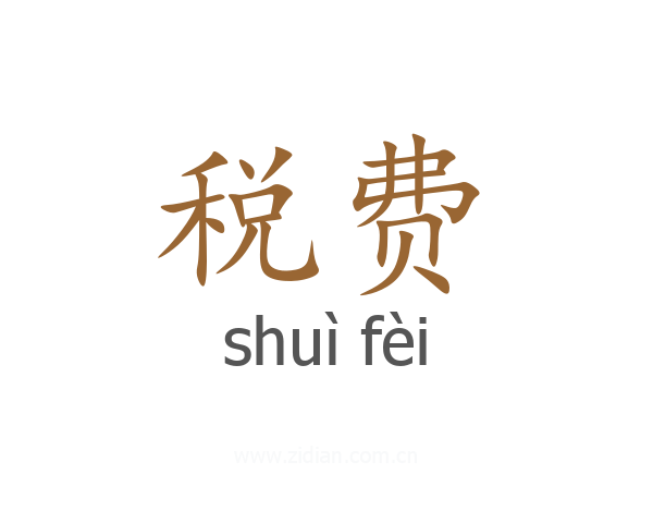 税费