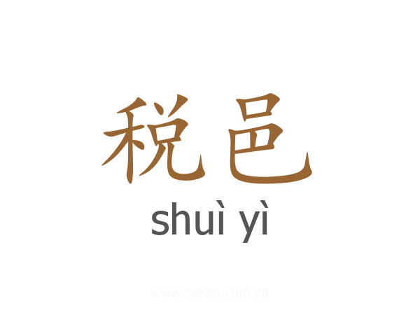 税邑