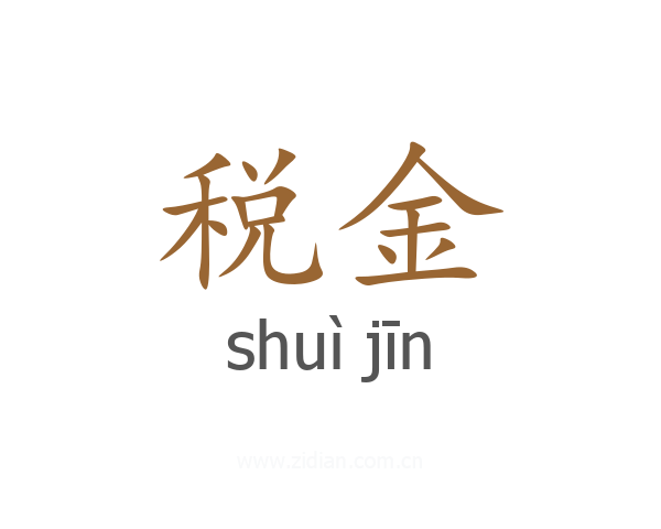 税金