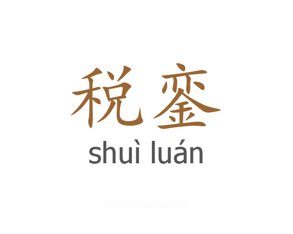 税銮