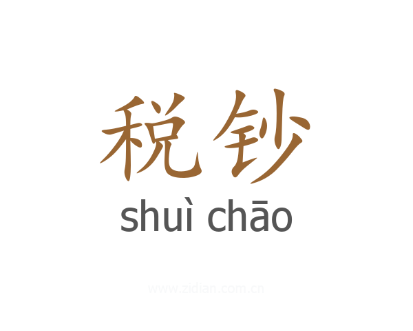 税钞