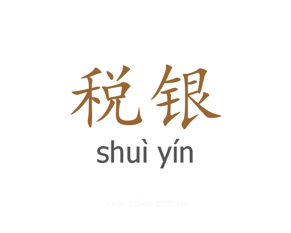 税银
