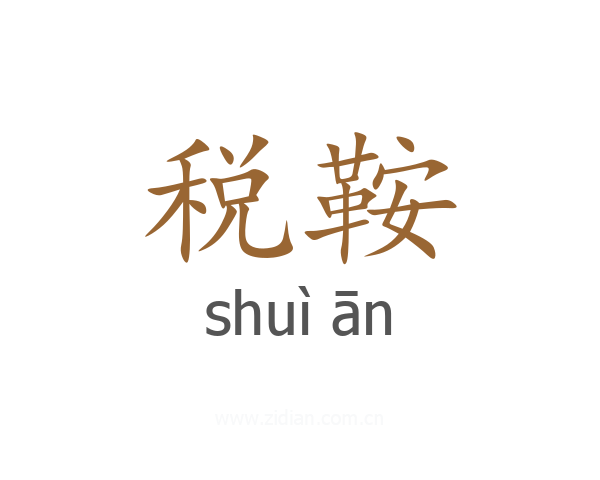 税鞍