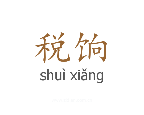税饷