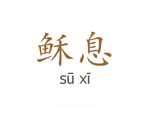 稣息