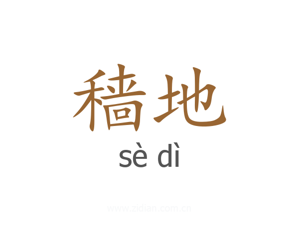 穑地