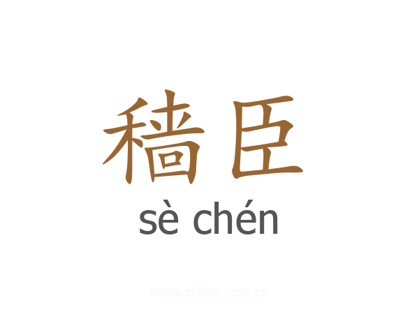 穑臣