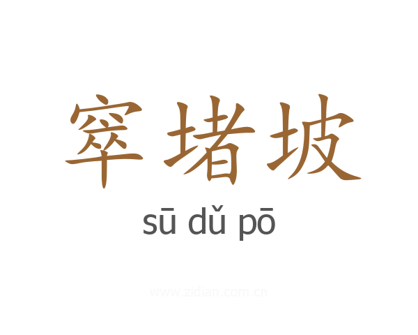 窣堵坡