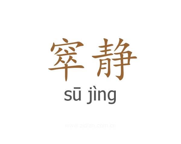 窣静