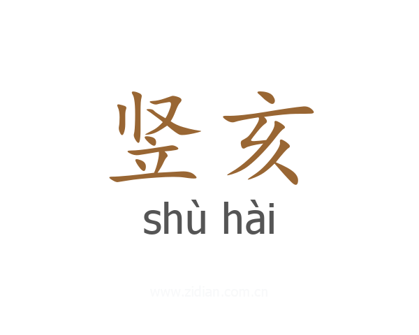 竖亥
