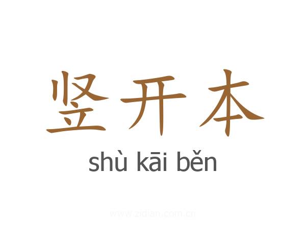 竖开本