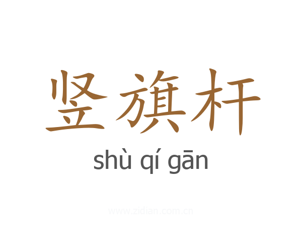 竖旗杆