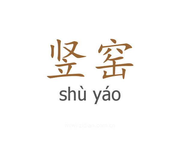 竖窑