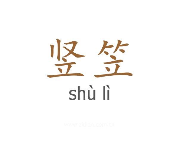 竖笠