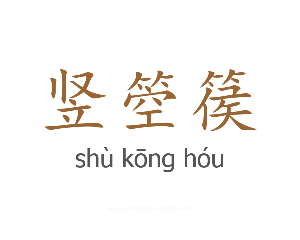 竖箜篌