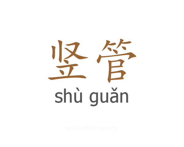 竖管