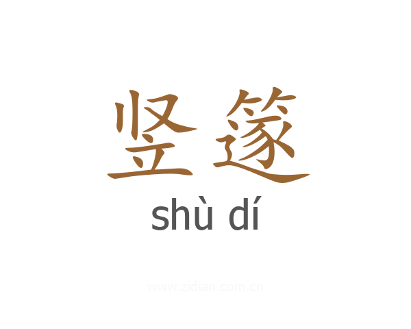 竖篴