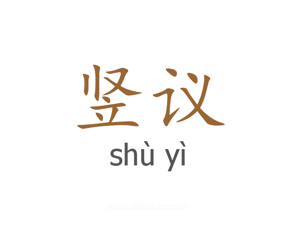 竖议
