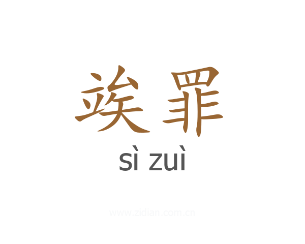 竢罪