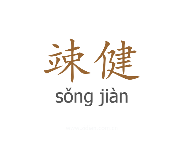 竦健