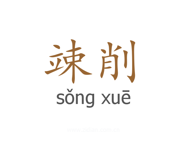 竦削