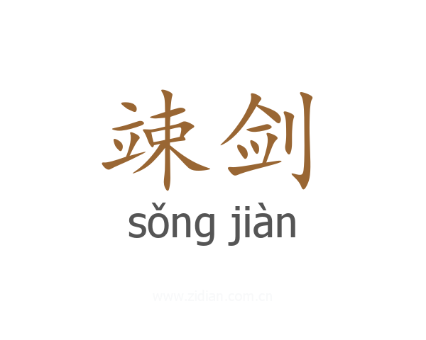 竦剑