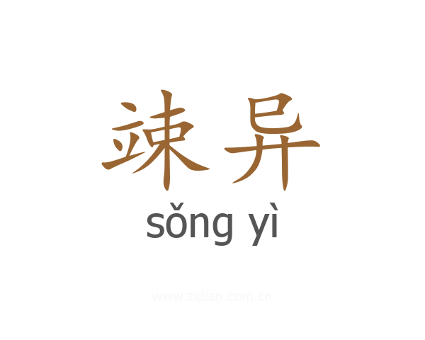 竦异