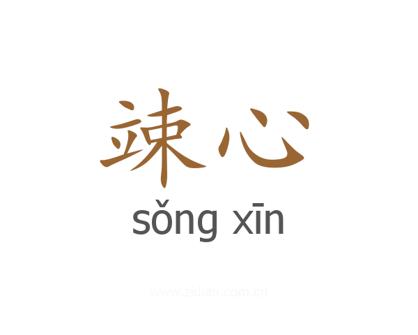竦心