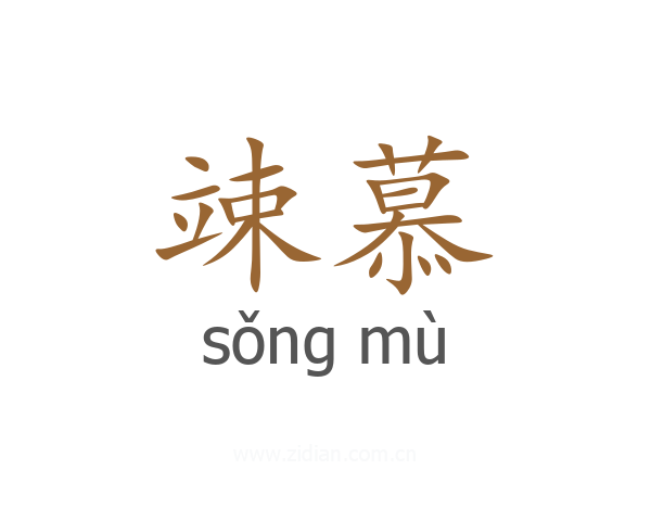 竦慕