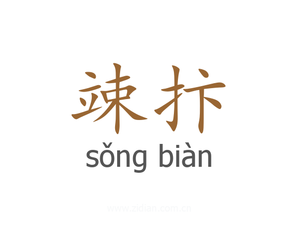 竦抃