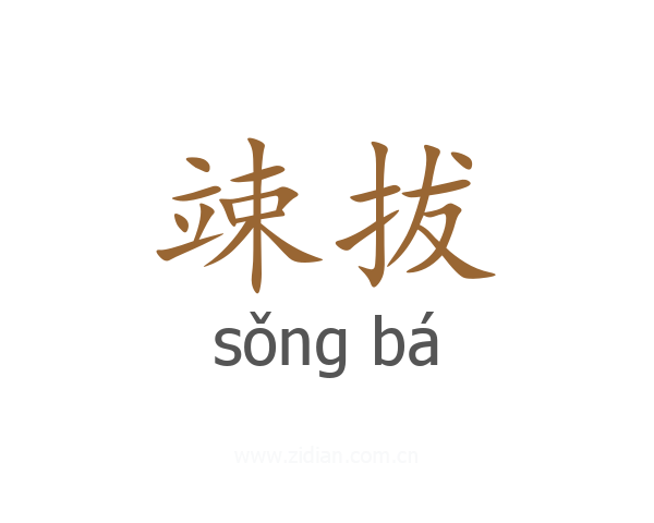 竦拔